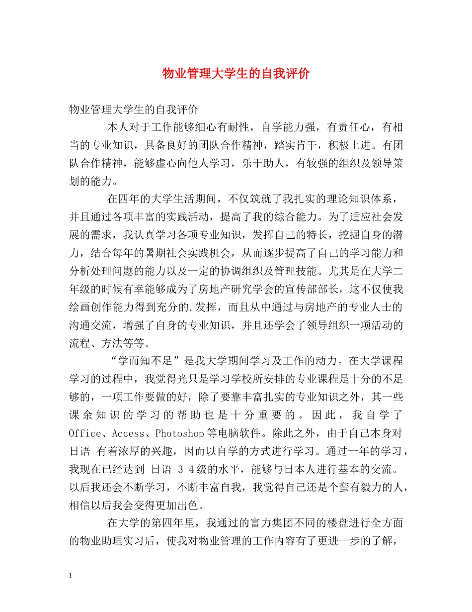 物业管理大学生的自我评价 _第1页