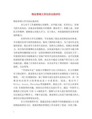 物业管理大学生的自我评价 
