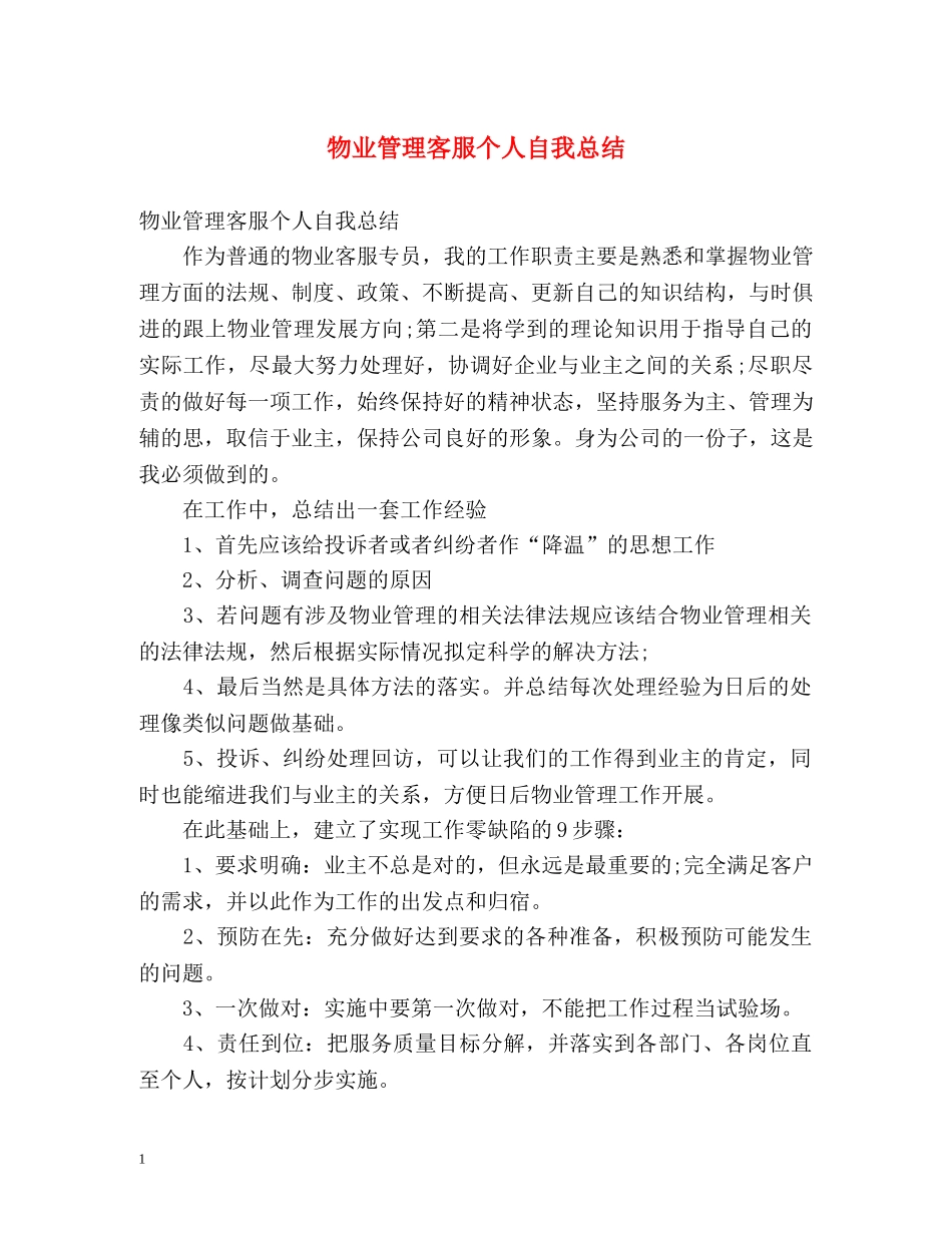 物业管理客服个人自我总结 _第1页