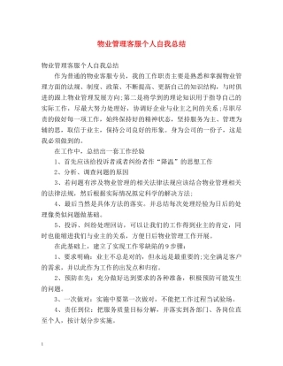物业管理客服个人自我总结 