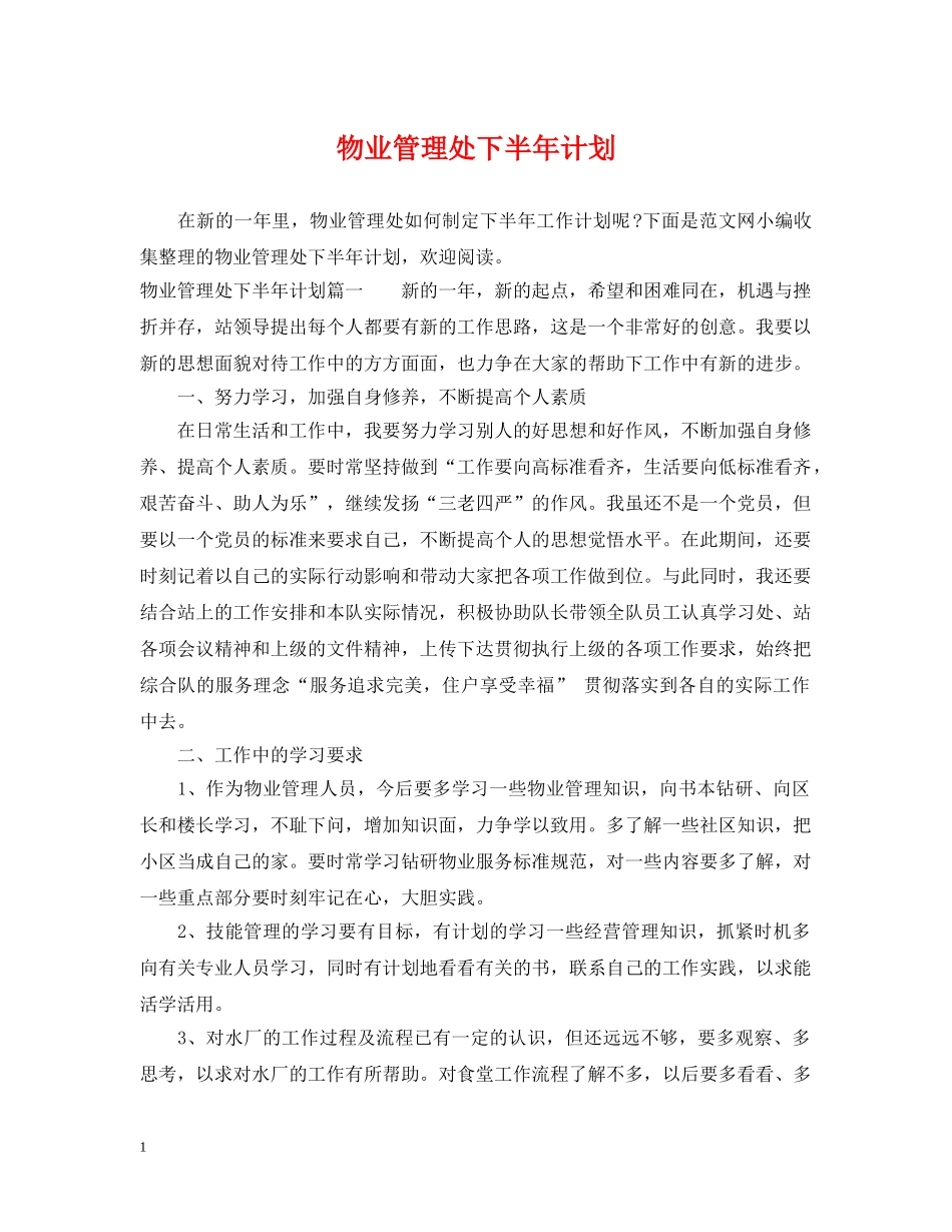 物业管理处下半年计划 _第1页