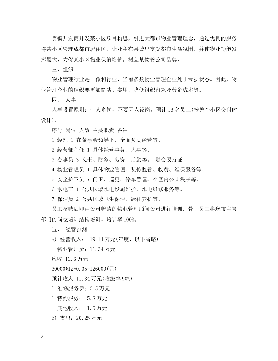 物业管理处下半年计划 _第3页