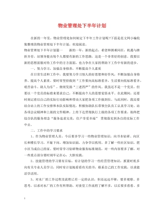 物业管理处下半年计划 