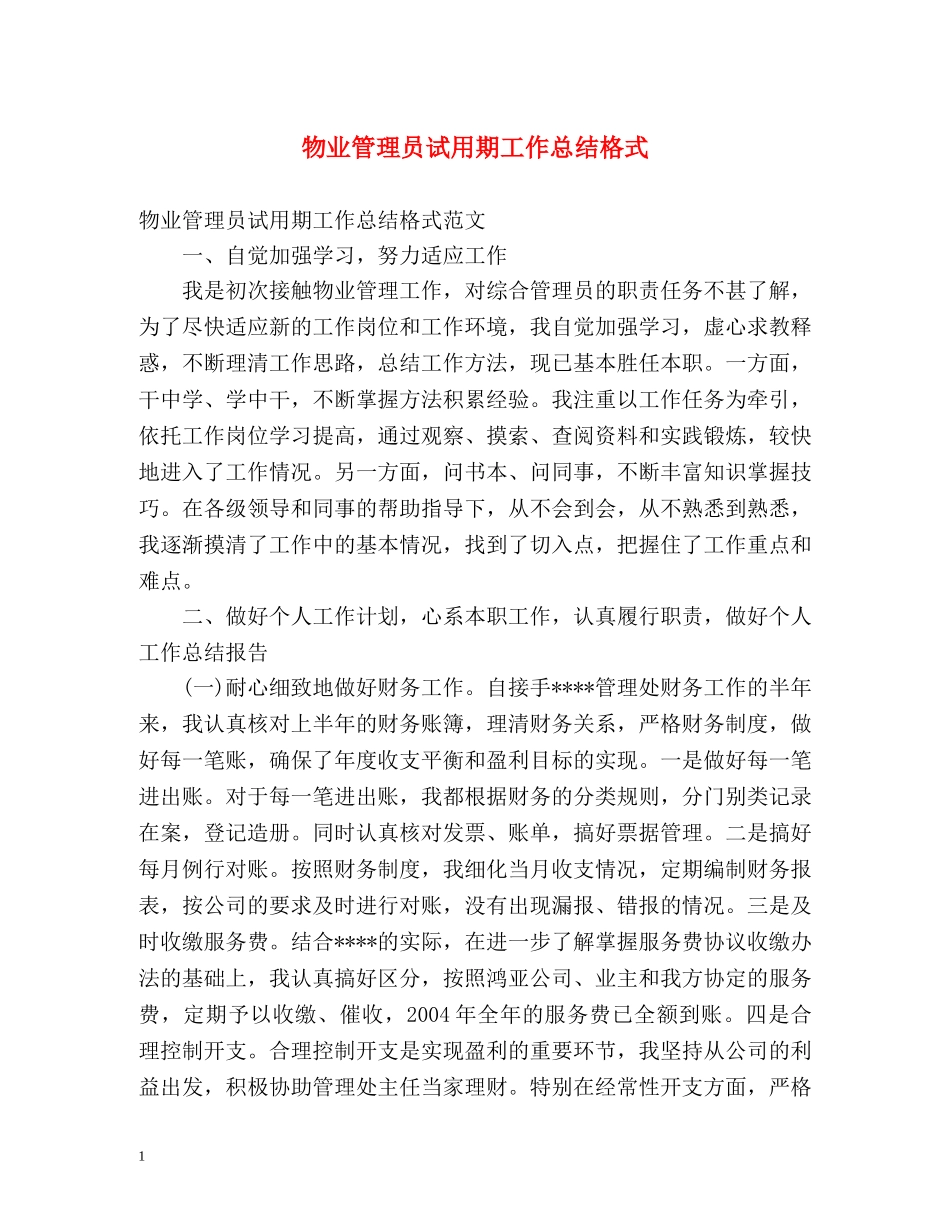 物业管理员试用期工作总结格式 _第1页