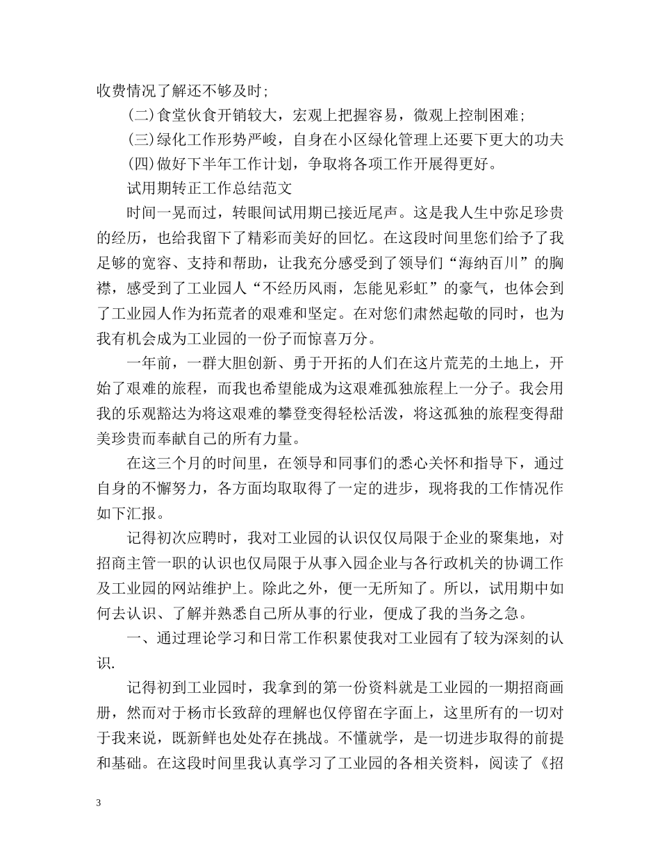 物业管理员试用期工作总结格式 _第3页