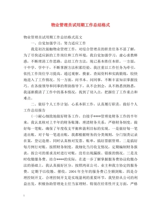 物业管理员试用期工作总结格式 
