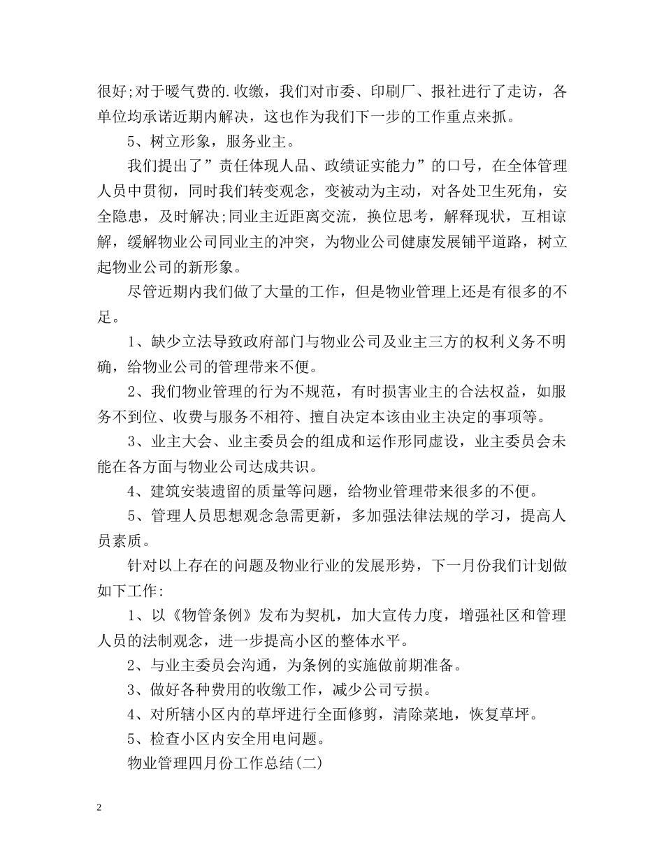 物业管理四月份工作总结 _第2页