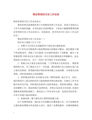物业管理四月份工作总结 