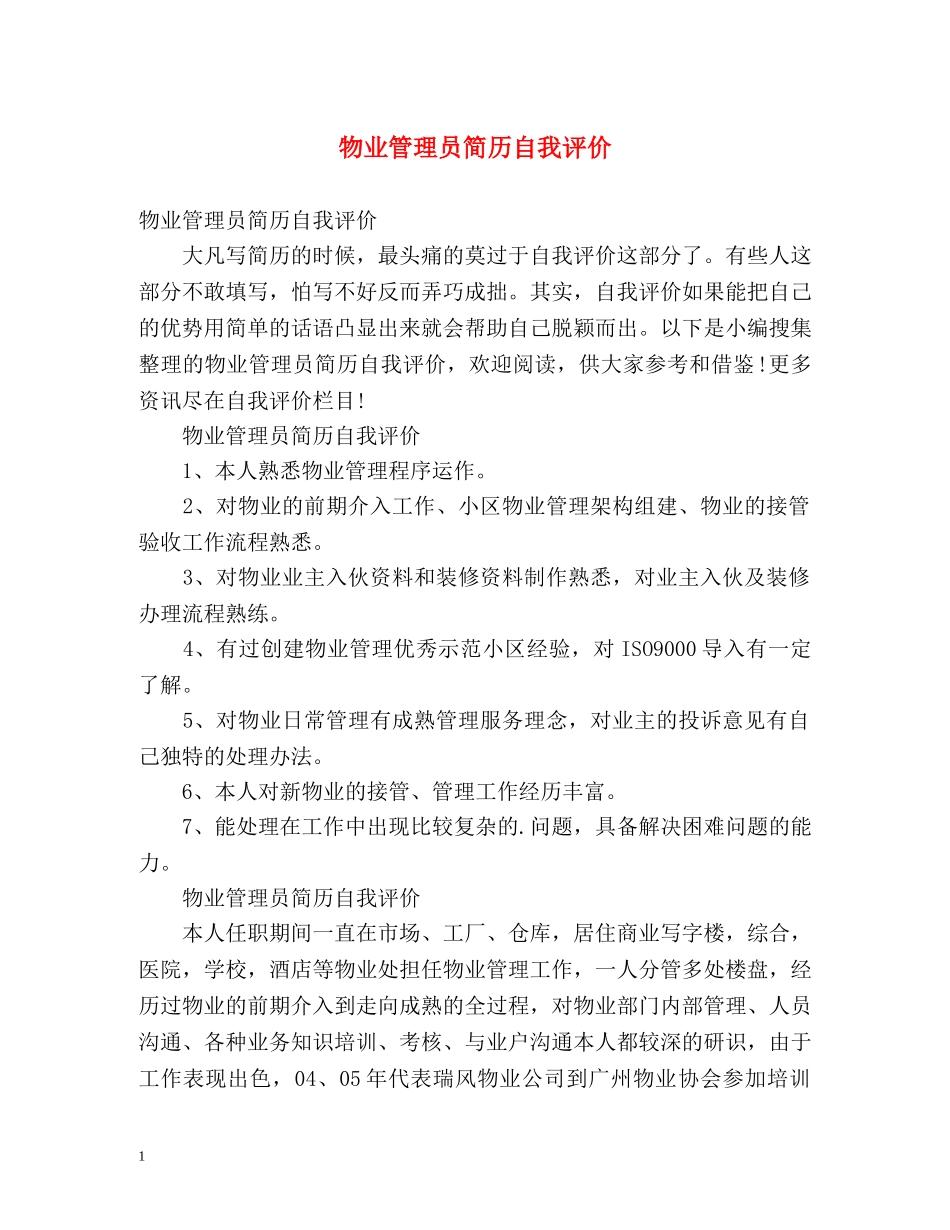 物业管理员简历自我评价 _第1页