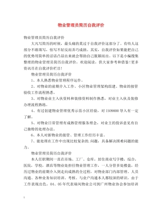 物业管理员简历自我评价 