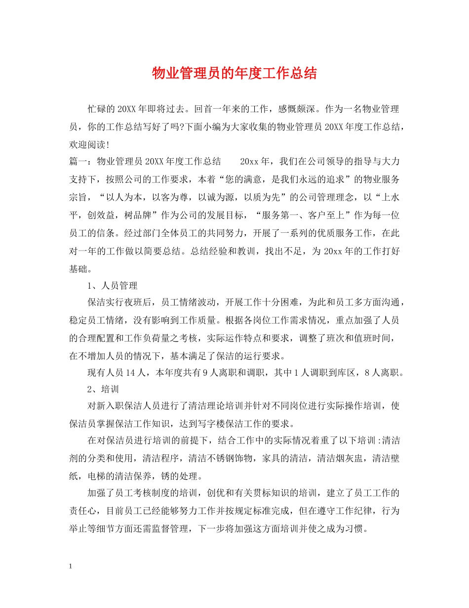 物业管理员的年度工作总结 _第1页