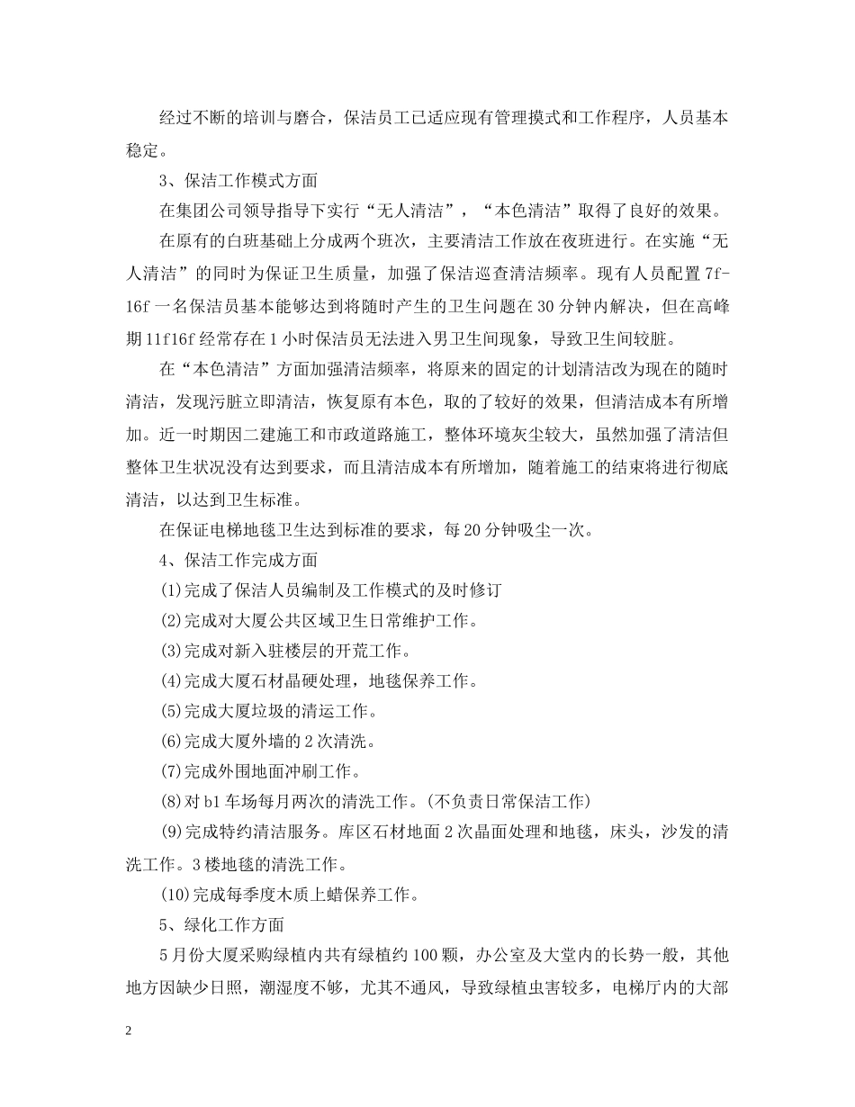 物业管理员的年度工作总结 _第2页