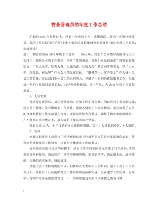 物业管理员的年度工作总结 