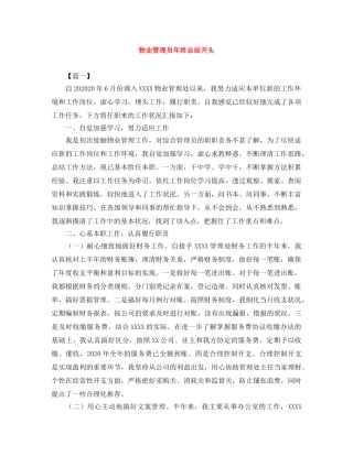 物业管理员年终总结开头 