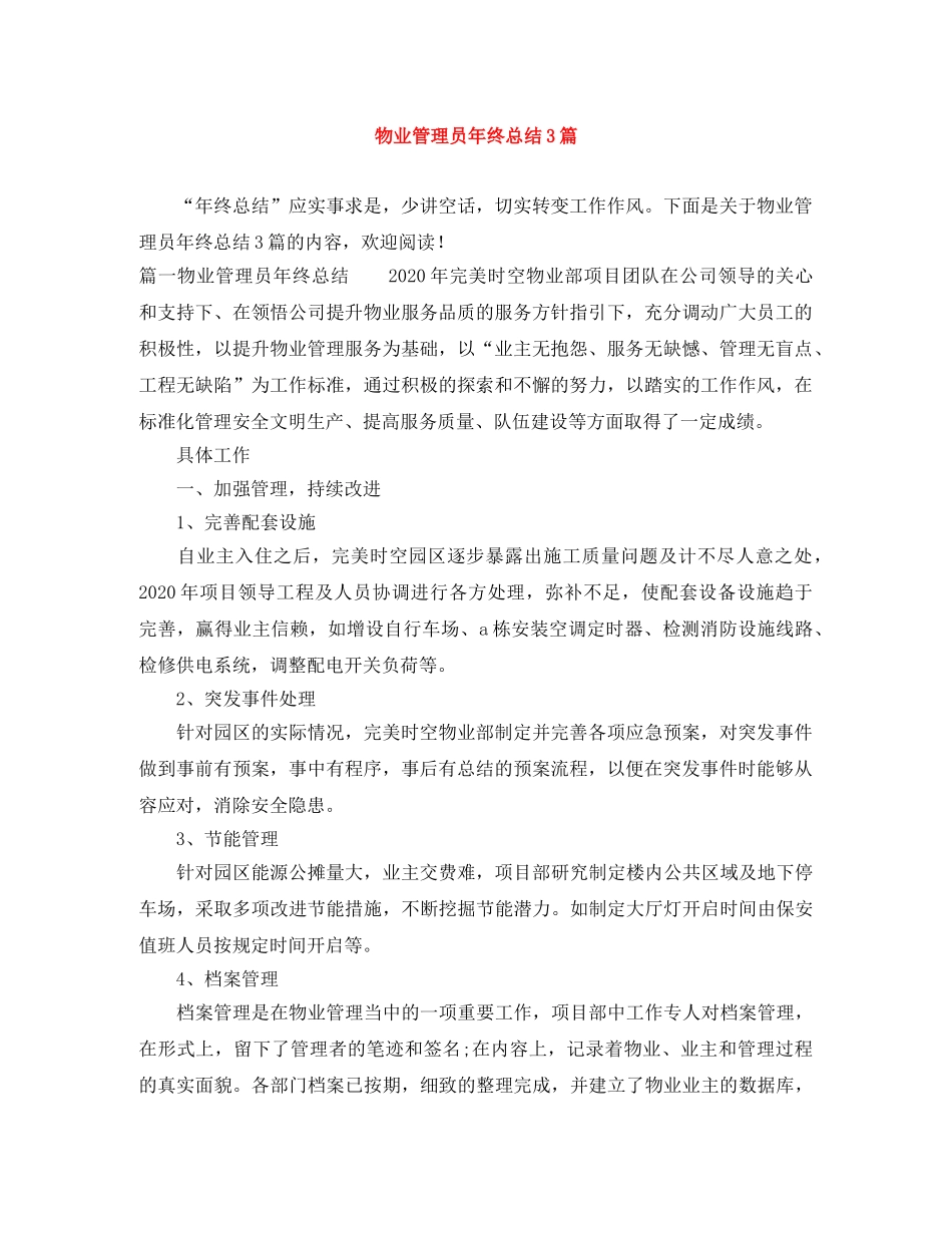 物业管理员年终总结3篇 _第1页
