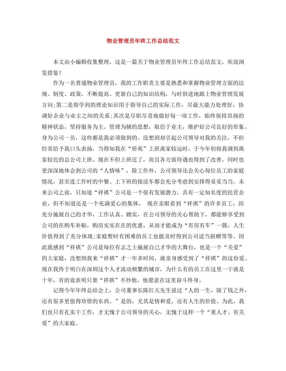 物业管理员年终工作总结范文 _第1页