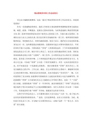 物业管理员年终工作总结范文 