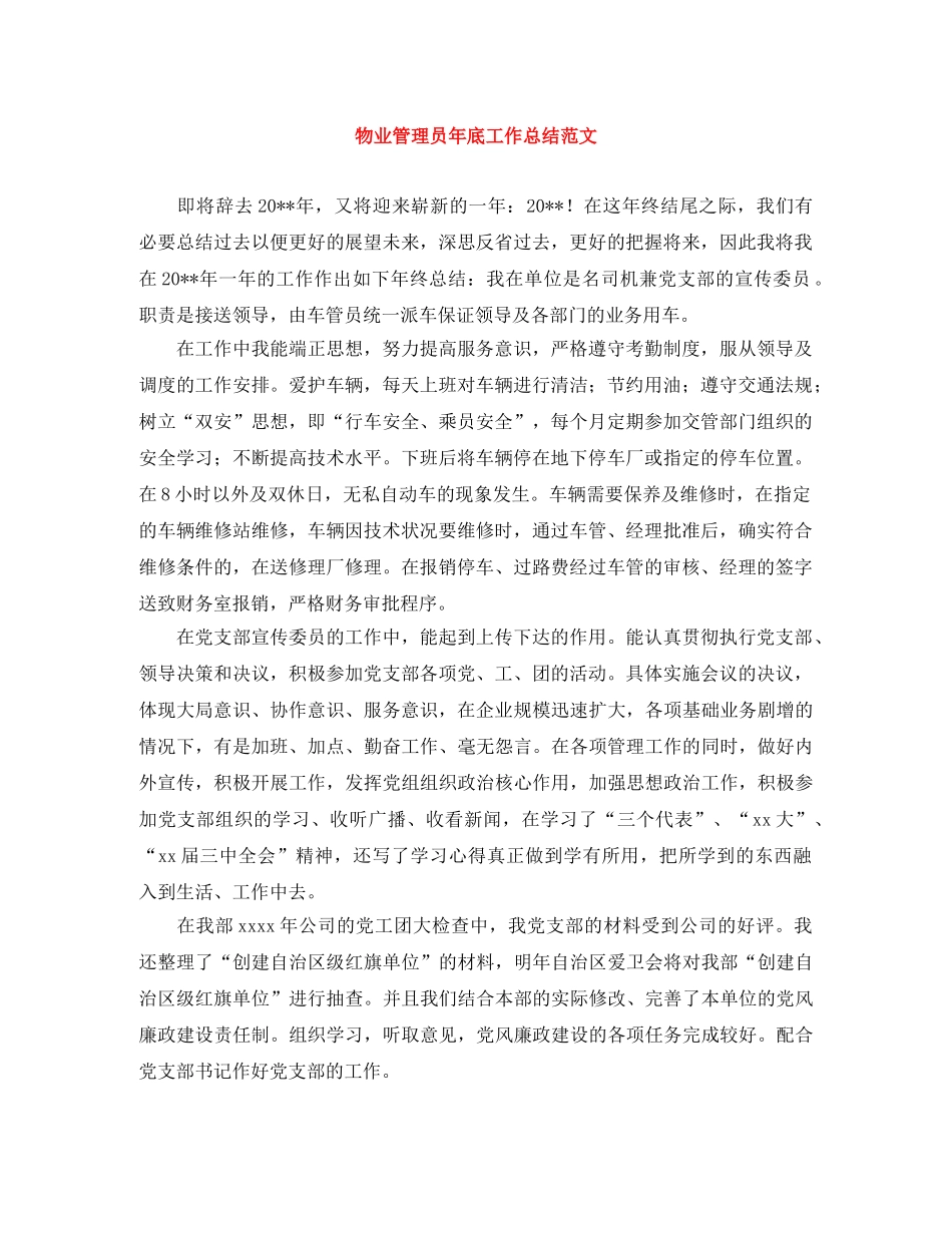 物业管理员年底工作总结范文 _第1页