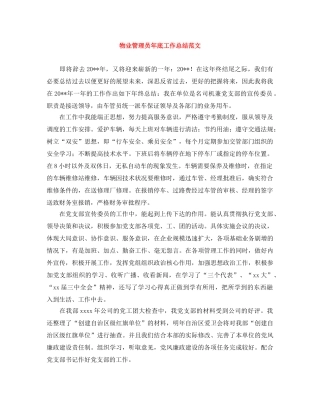 物业管理员年底工作总结范文 