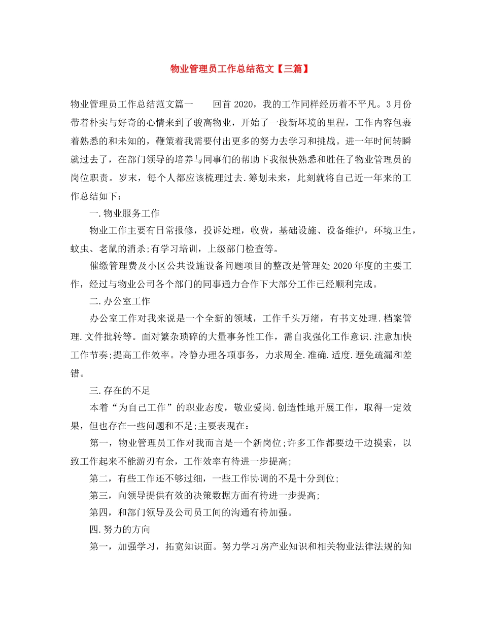 物业管理员工作总结范文【三篇】 _第1页