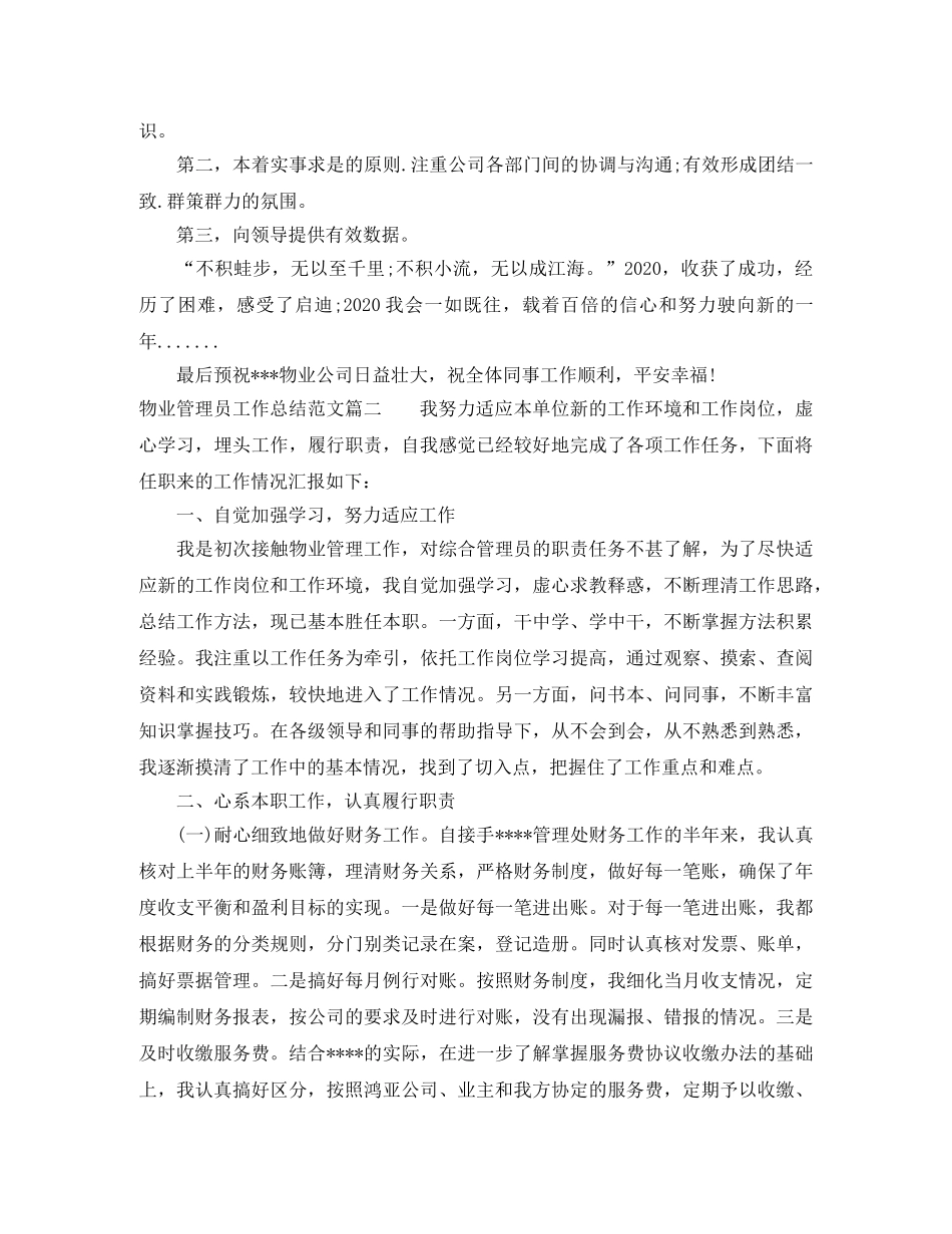 物业管理员工作总结范文【三篇】 _第2页