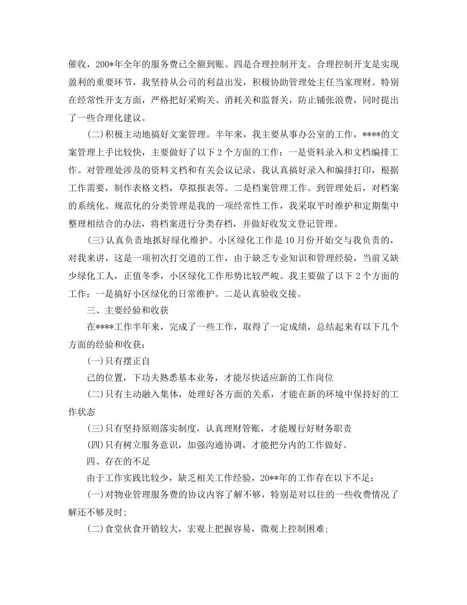 物业管理员工作总结范文【三篇】 _第3页