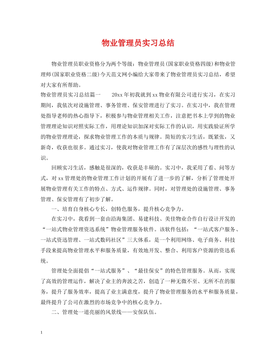 物业管理员实习总结 _第1页