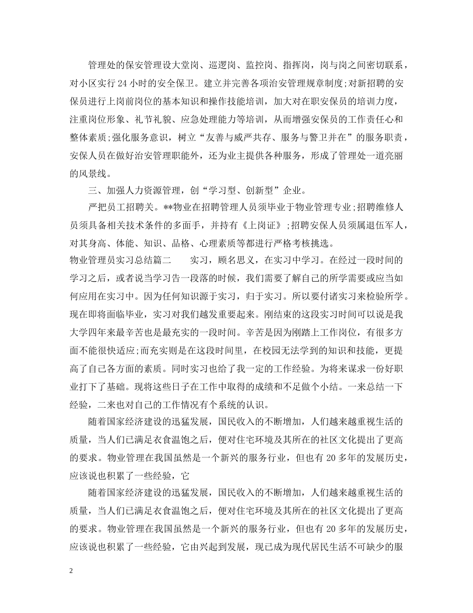 物业管理员实习总结 _第2页
