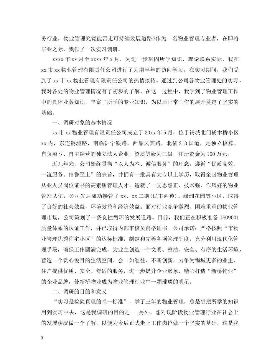 物业管理员实习总结 _第3页