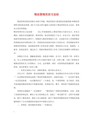 物业管理员实习总结 