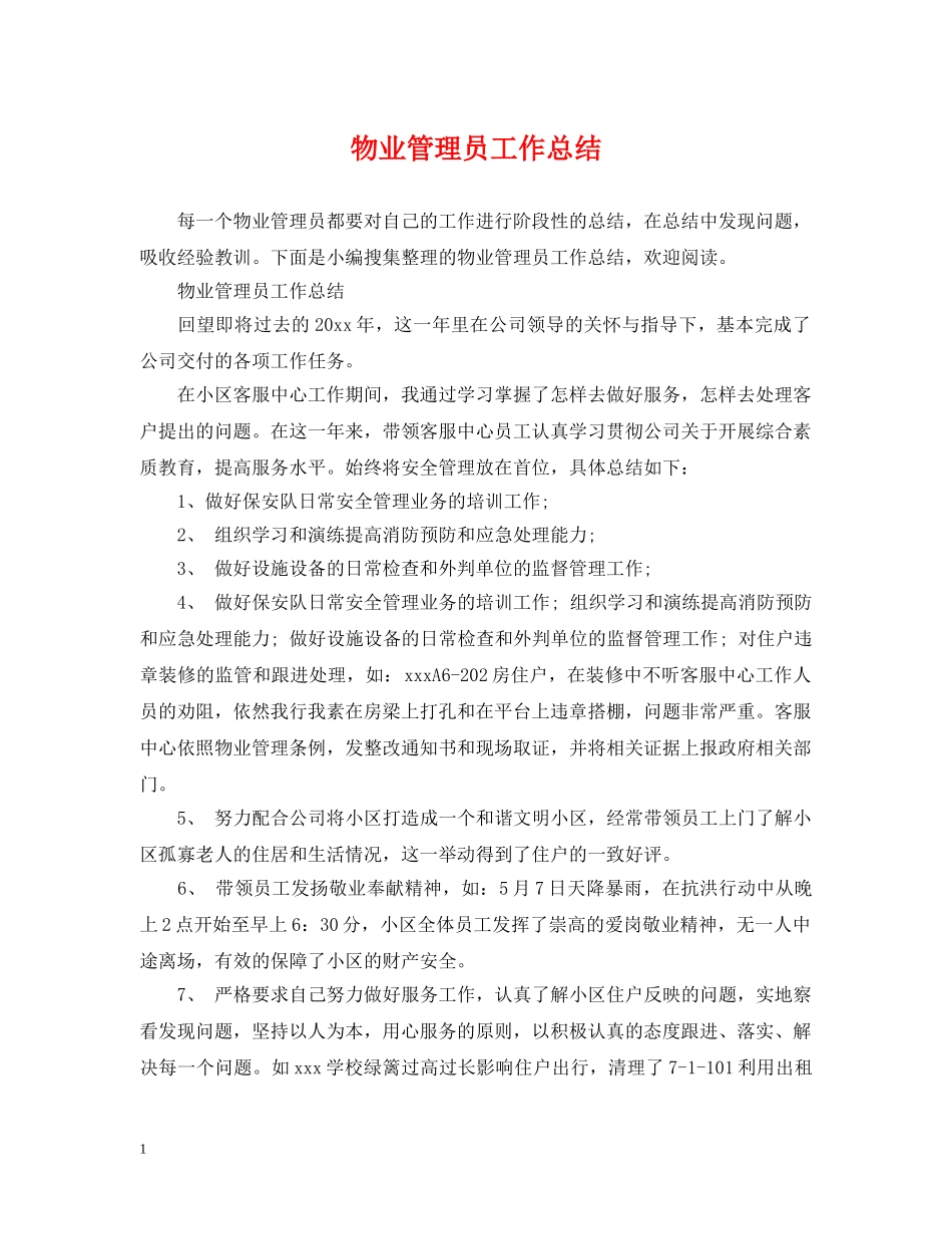 物业管理员工作总结 _第1页