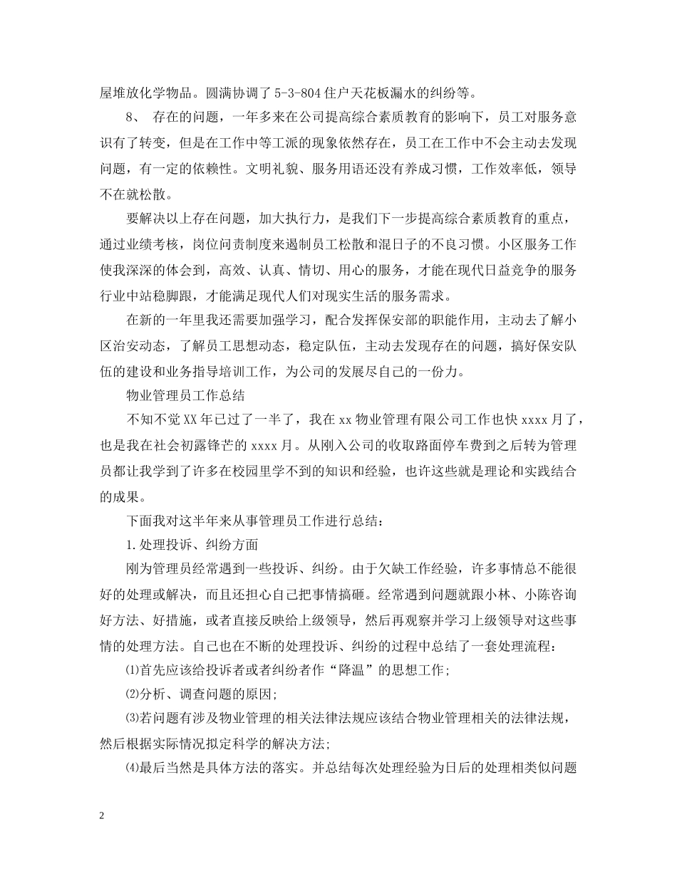 物业管理员工作总结 _第2页