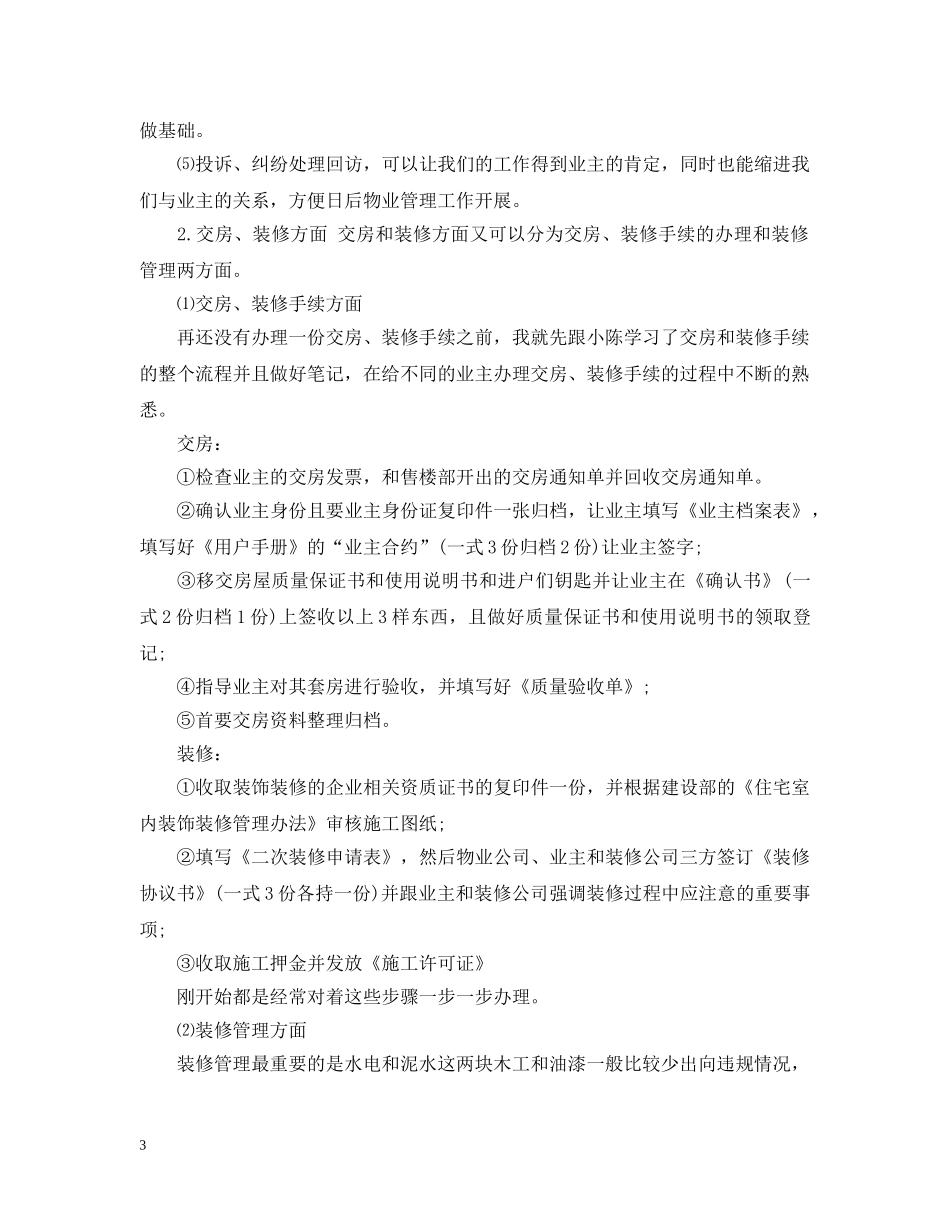 物业管理员工作总结 _第3页