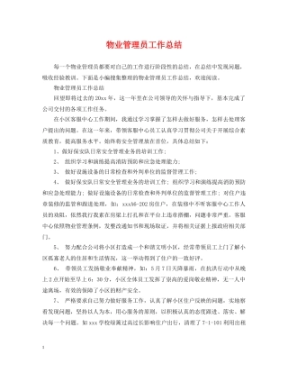 物业管理员工作总结 