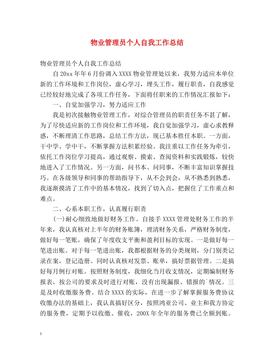 物业管理员个人自我工作总结 _第1页