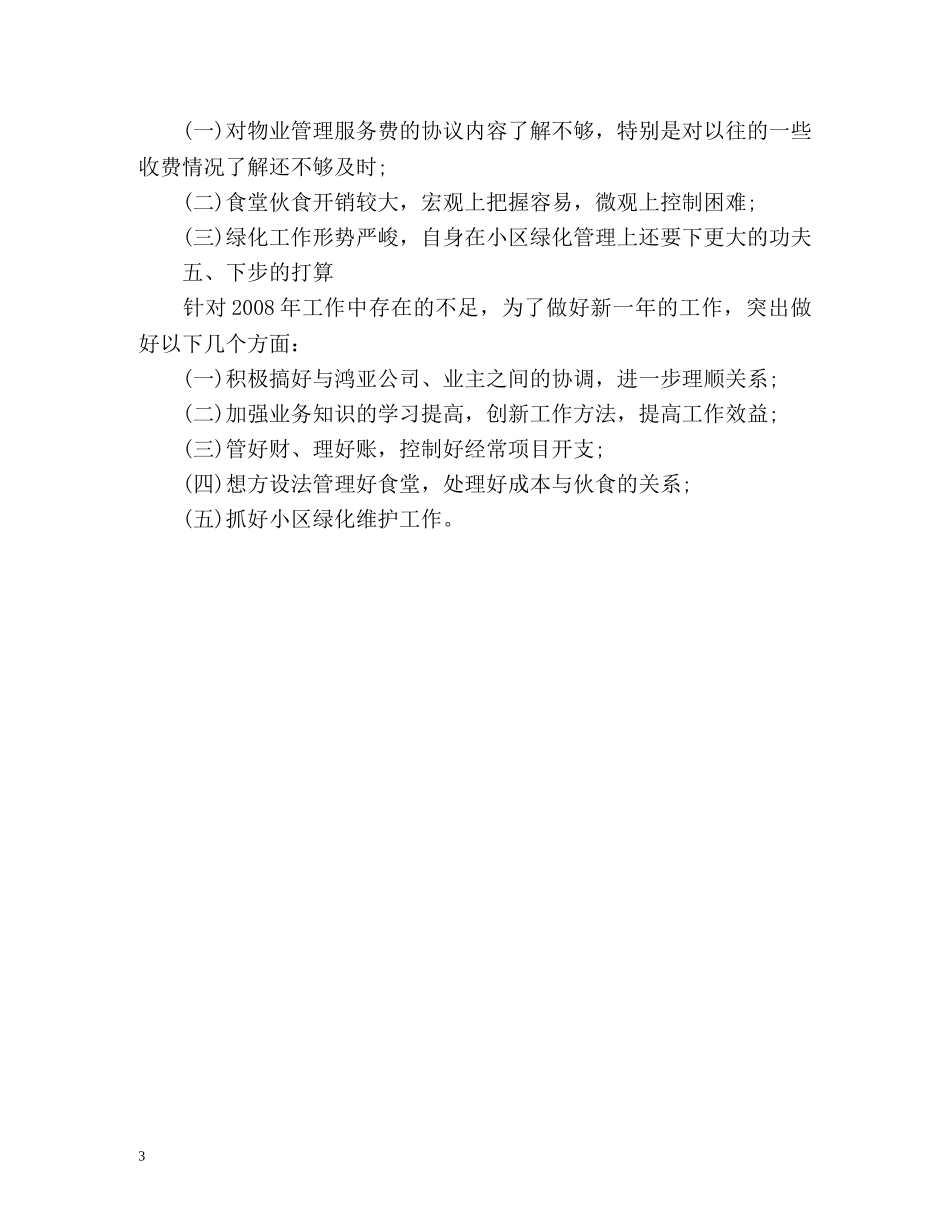 物业管理员个人自我工作总结 _第3页