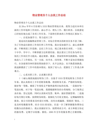 物业管理员个人自我工作总结 