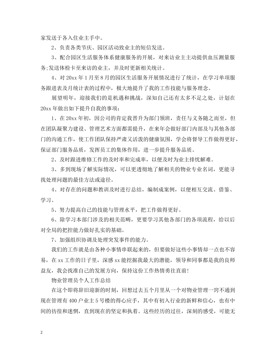 物业管理员个人工作总结2 _第2页