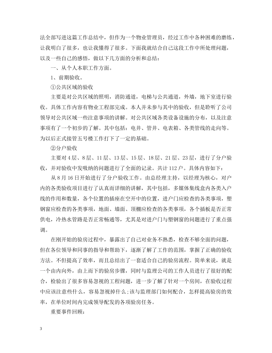 物业管理员个人工作总结2 _第3页