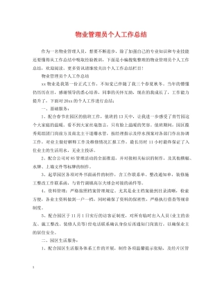 物业管理员个人工作总结2 