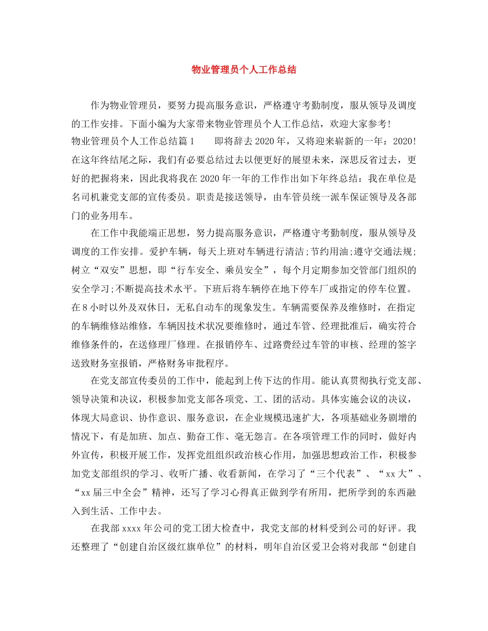 物业管理员个人工作总结 _第1页
