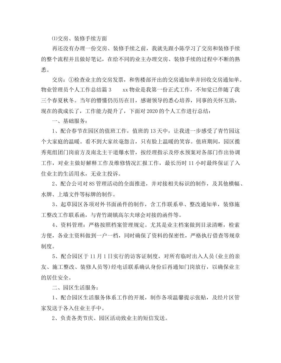 物业管理员个人工作总结 _第3页