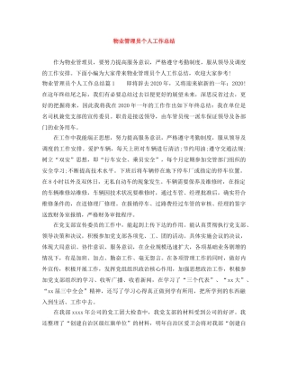 物业管理员个人工作总结 