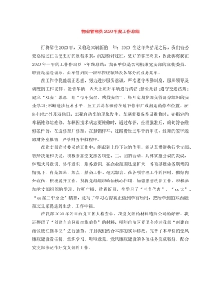物业管理员2024年度工作总结 