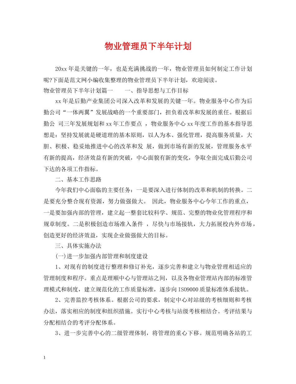 物业管理员下半年计划 _第1页