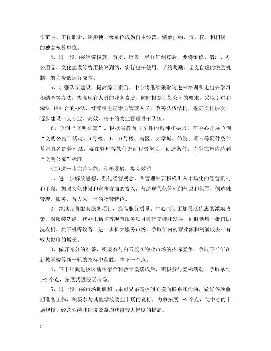 物业管理员下半年计划 _第2页