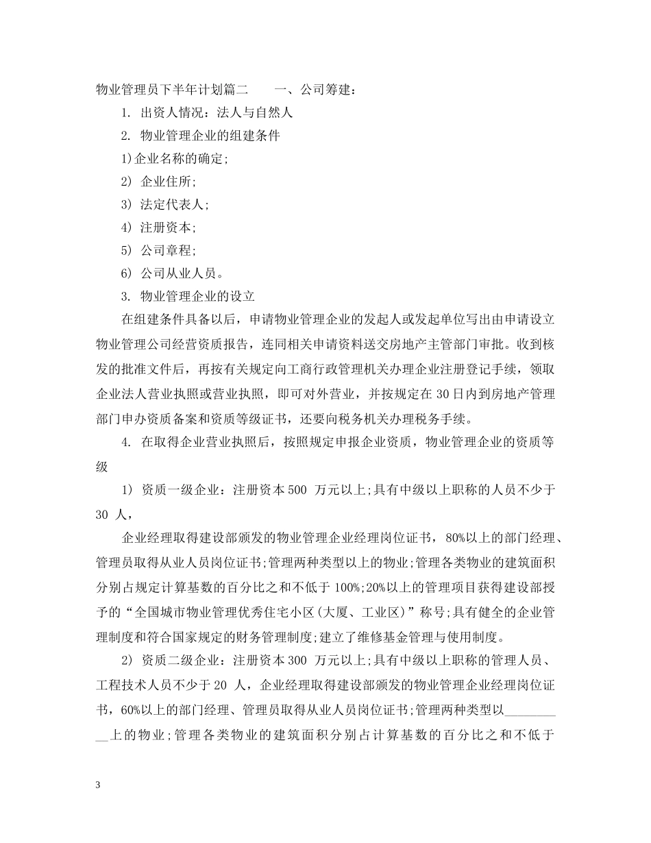 物业管理员下半年计划 _第3页
