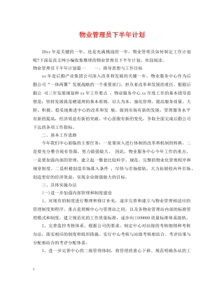 物业管理员下半年计划 
