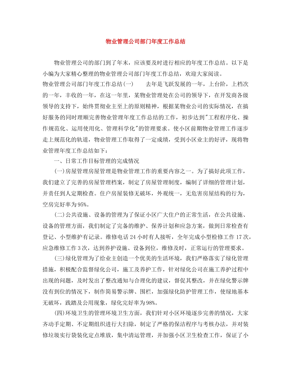 物业管理公司部门年度工作总结 _第1页