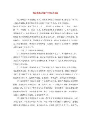 物业管理公司部门年度工作总结 